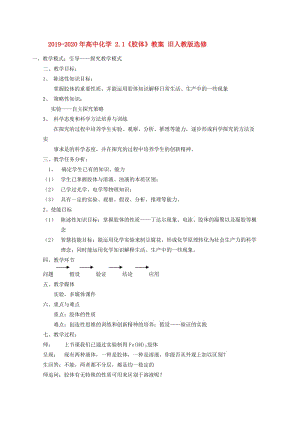 2019-2020年高中化學(xué) 2.1《膠體》教案 舊人教版選修.doc