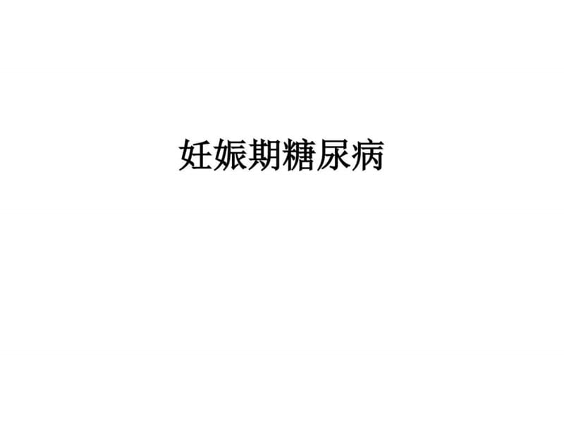 妊娠期糖尿病护理.ppt_第1页