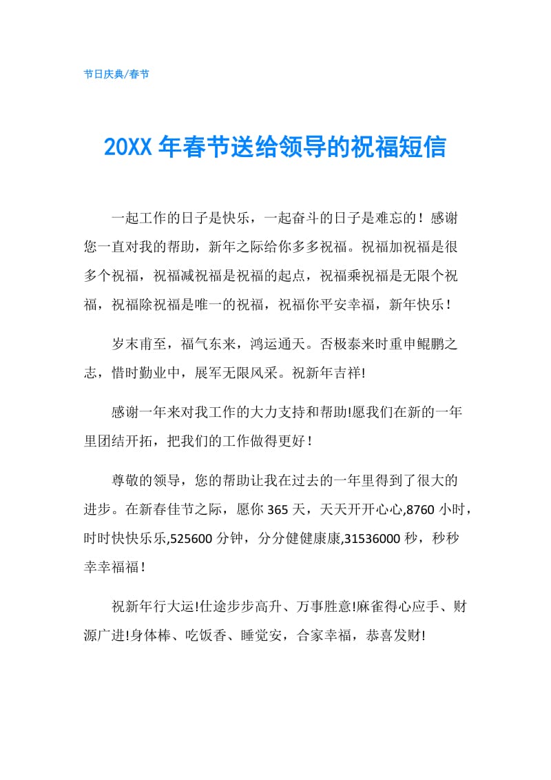 20XX年春节送给领导的祝福短信.doc_第1页