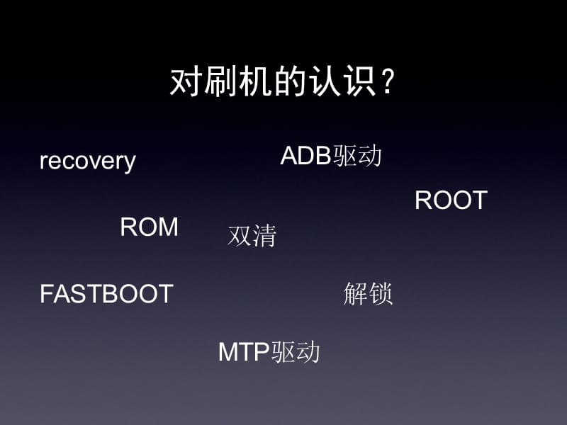 《手机技术培训课件》刷机培训.ppt_第2页