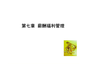 《薪酬福利管理》PPT課件.ppt