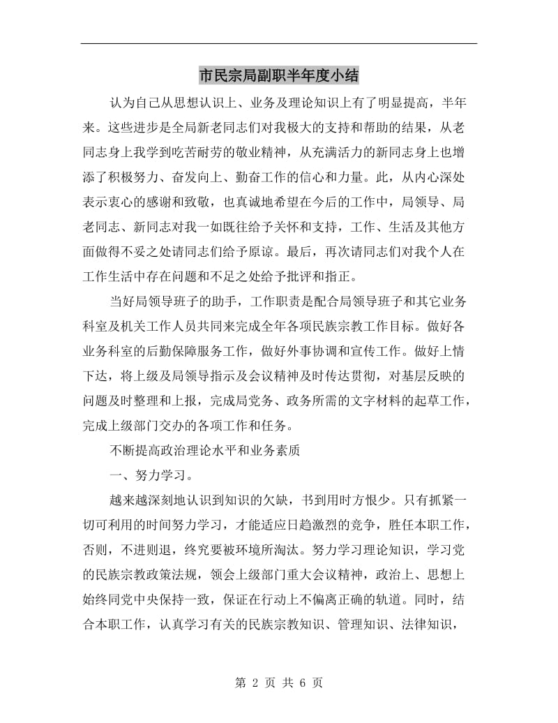 市民宗局副职半年度小结.doc_第2页