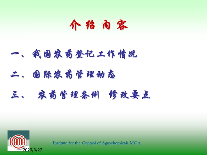 《农药管理动态》PPT课件.ppt_第2页