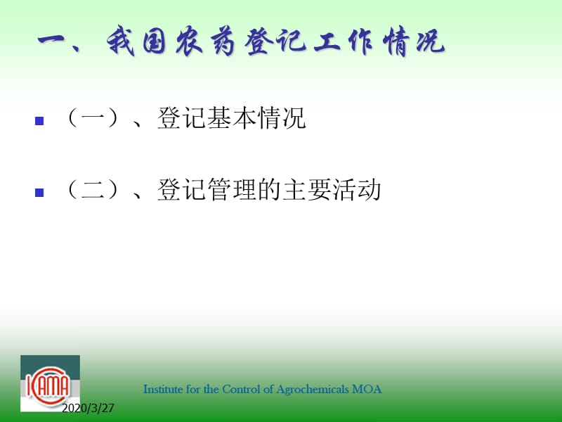 《农药管理动态》PPT课件.ppt_第3页