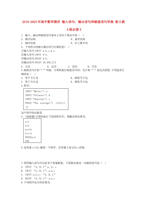 2019-2020年高中數(shù)學(xué)測評 輸入語句、輸出語句和賦值語句學(xué)案 新人教A版必修3.doc