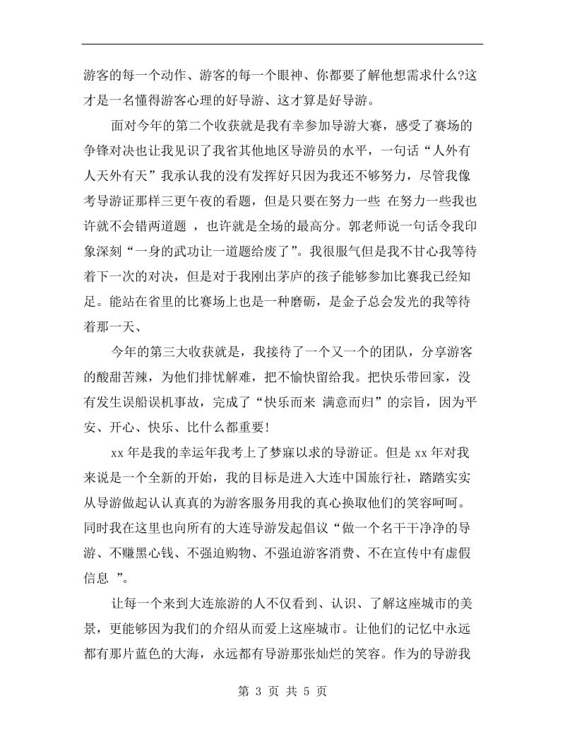 xx年度兼职导游个人总结.doc_第3页