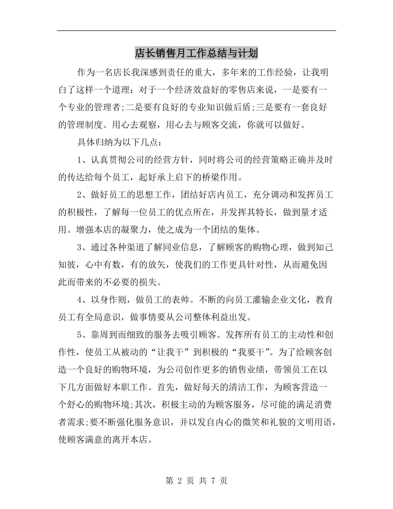 店长销售月工作总结与计划.doc_第2页