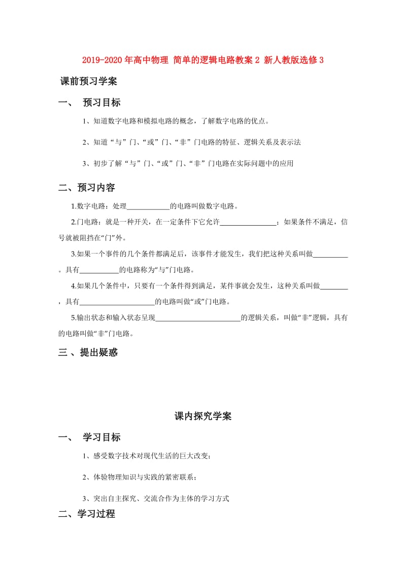 2019-2020年高中物理 简单的逻辑电路教案2 新人教版选修3.doc_第1页