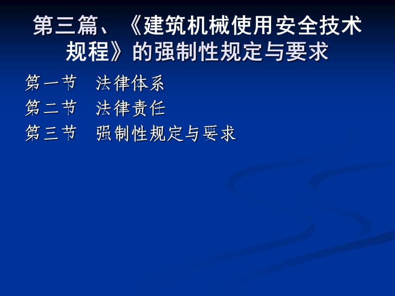 《建筑机械安全使用技术规程》的强制性规定与要求.ppt_第2页