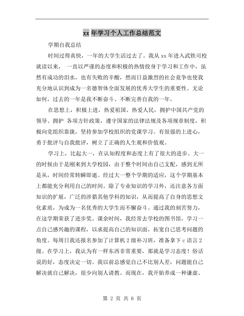 xx年学习个人工作总结范文.doc_第2页