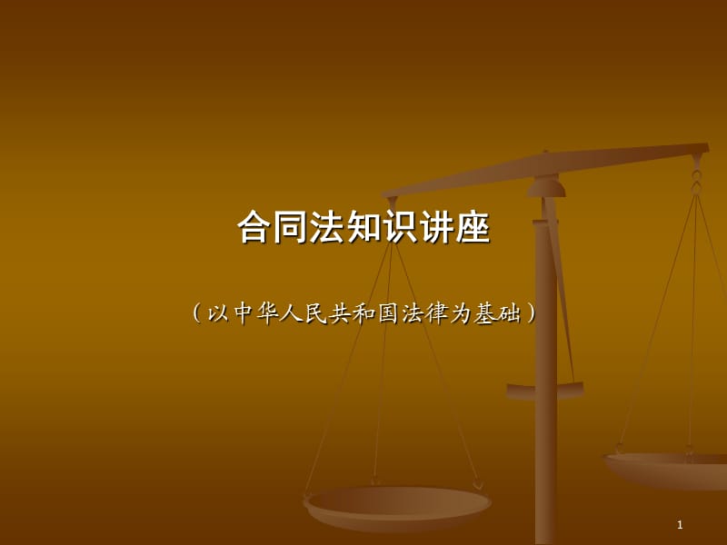 合同法知识讲座（案例教学）.ppt_第1页