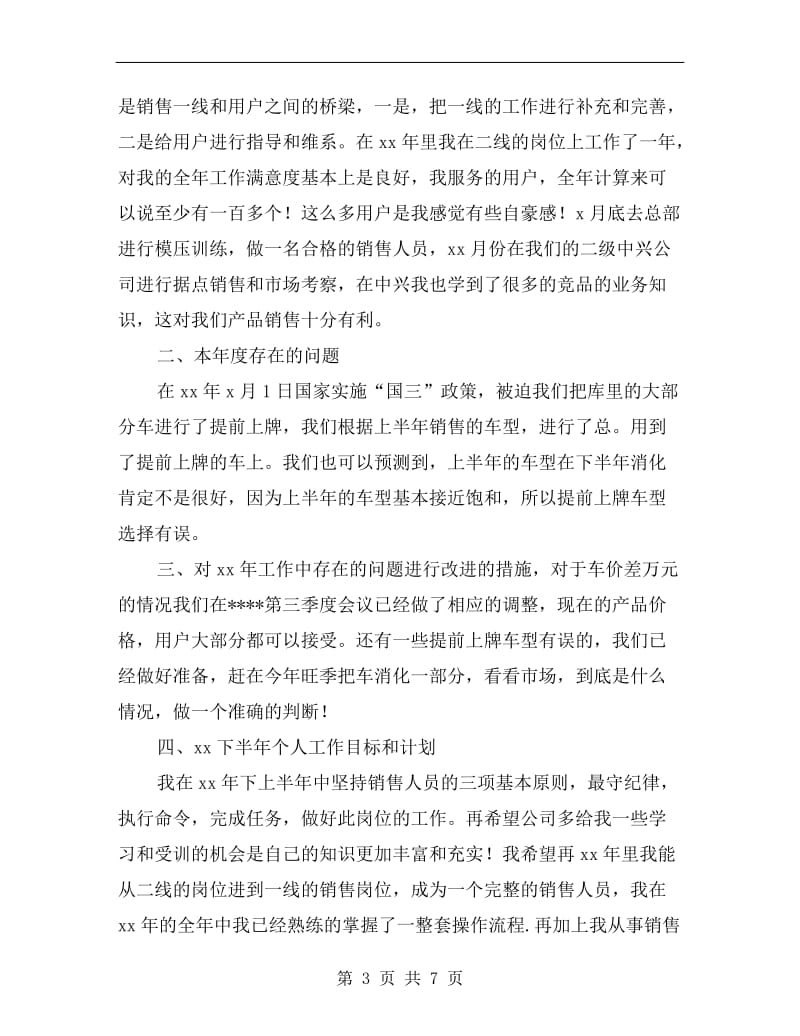 xx汽车销售员上半年工作总结.doc_第3页