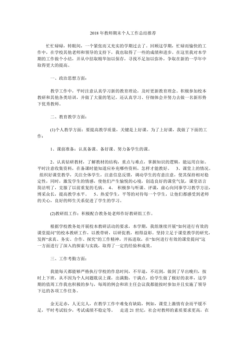 2018年教师期末个人工作总结推荐.doc_第1页