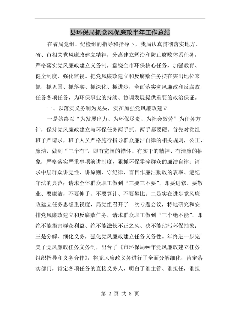 县环保局抓党风促廉政半年工作总结.doc_第2页