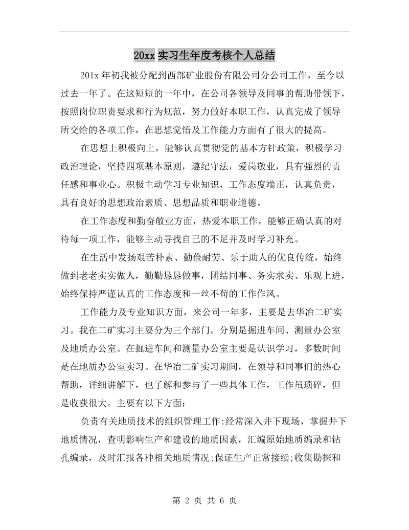 xx年实习生年度考核个人总结.doc_第2页