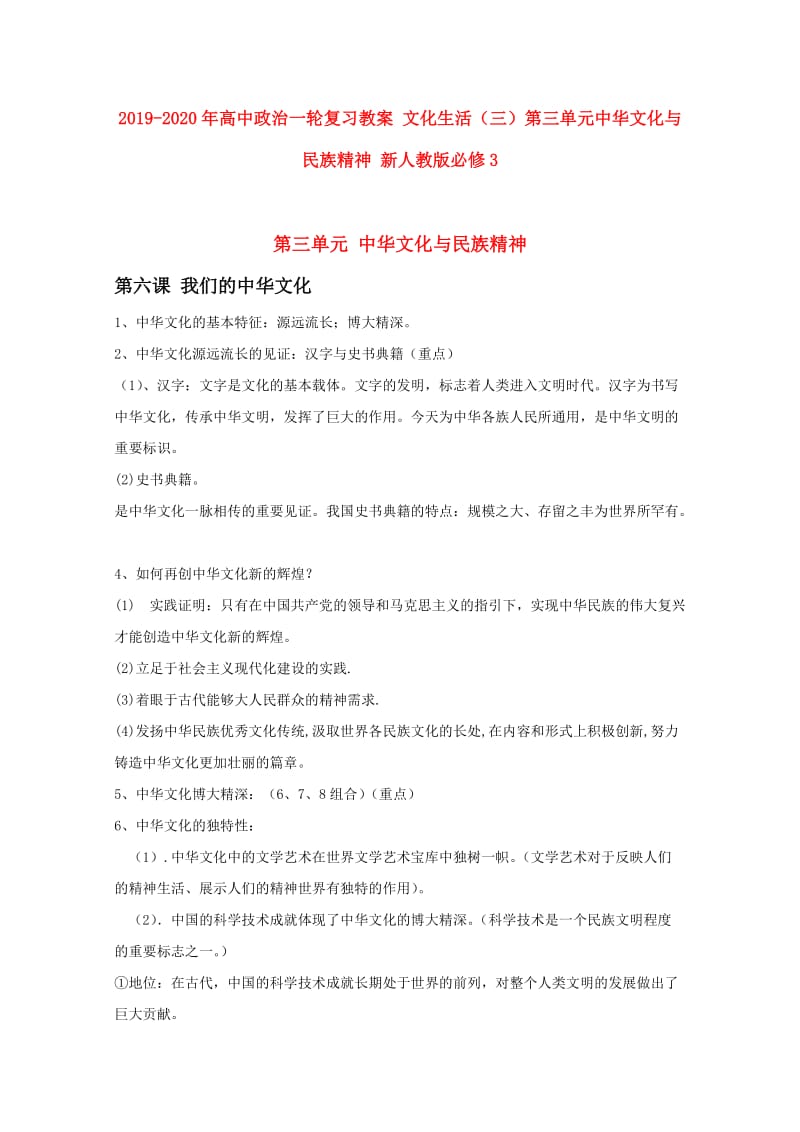 2019-2020年高中政治一轮复习教案 文化生活（三）第三单元中华文化与民族精神 新人教版必修3.doc_第1页