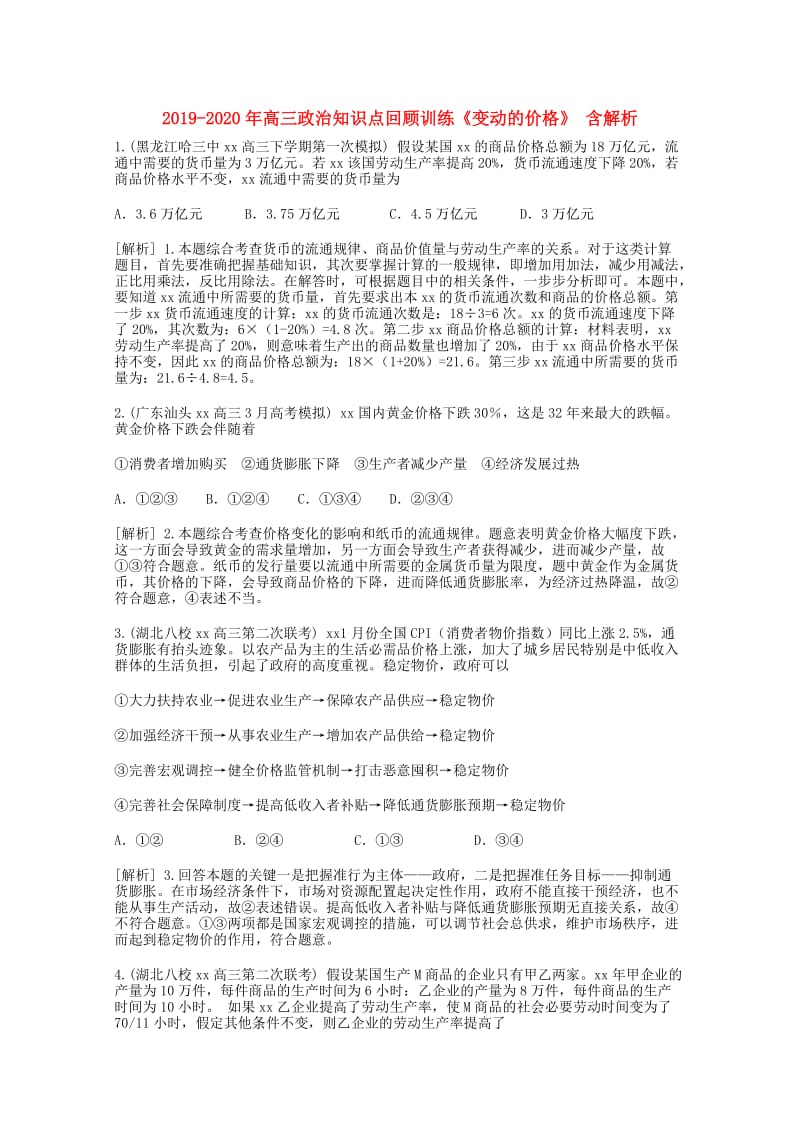 2019-2020年高三政治知识点回顾训练《变动的价格》 含解析.doc_第1页