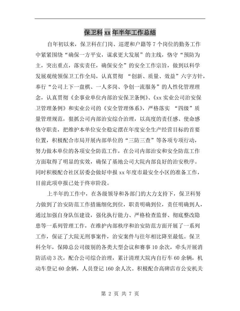 保卫科xx年半年工作总结.doc_第2页