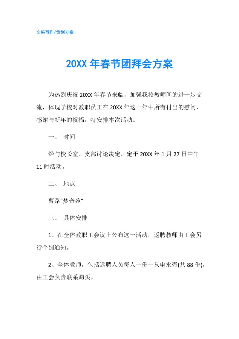 20XX年春节团拜会方案.doc_第1页