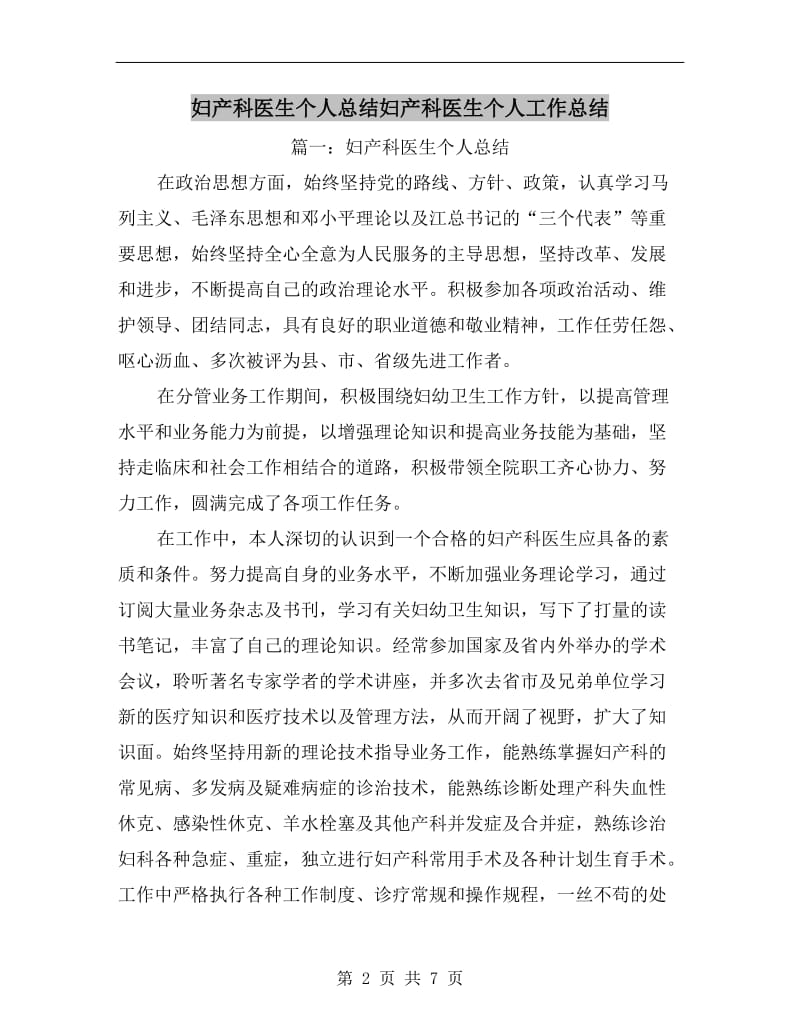 妇产科医生个人总结妇产科医生个人工作总结.doc_第2页