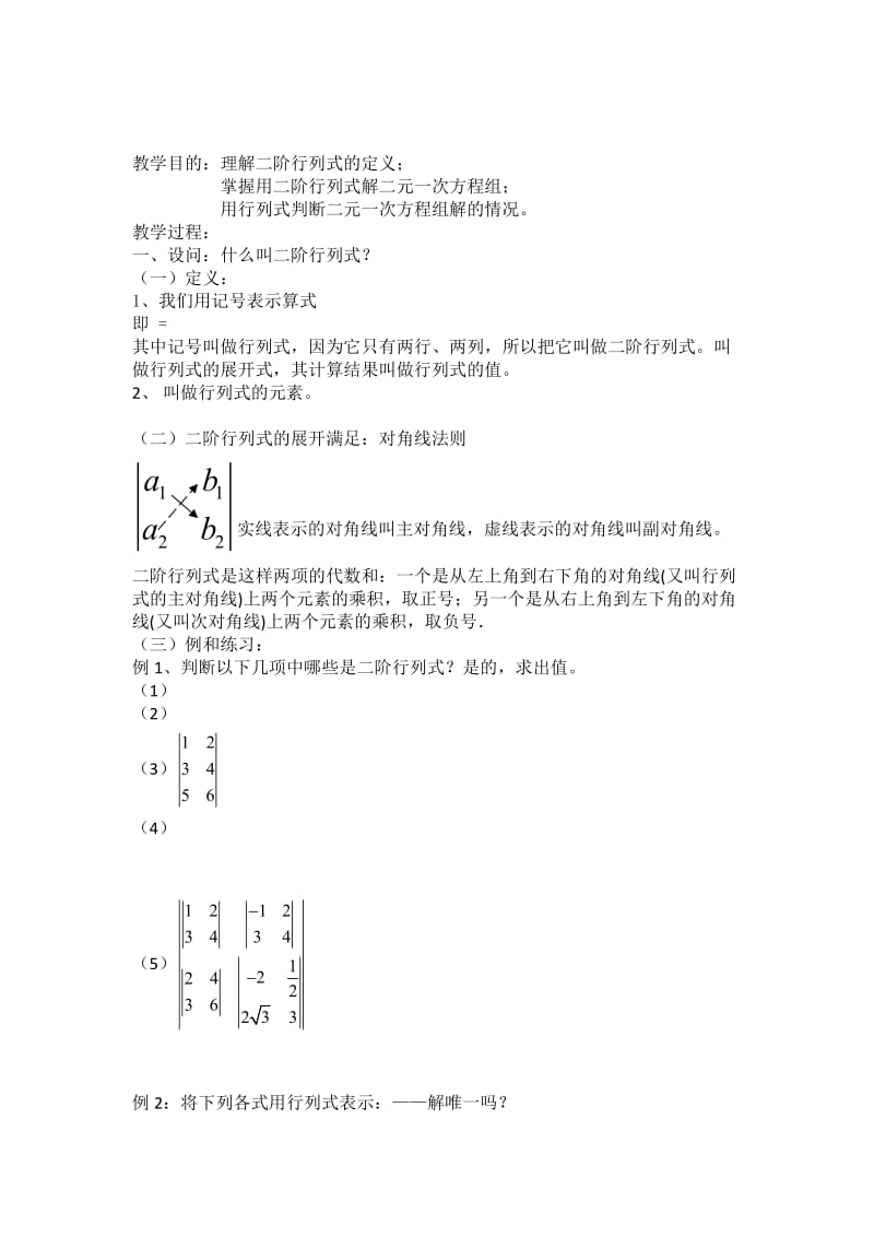 2019-2020年高二数学 《二阶行列式》教案 沪教版.doc_第1页