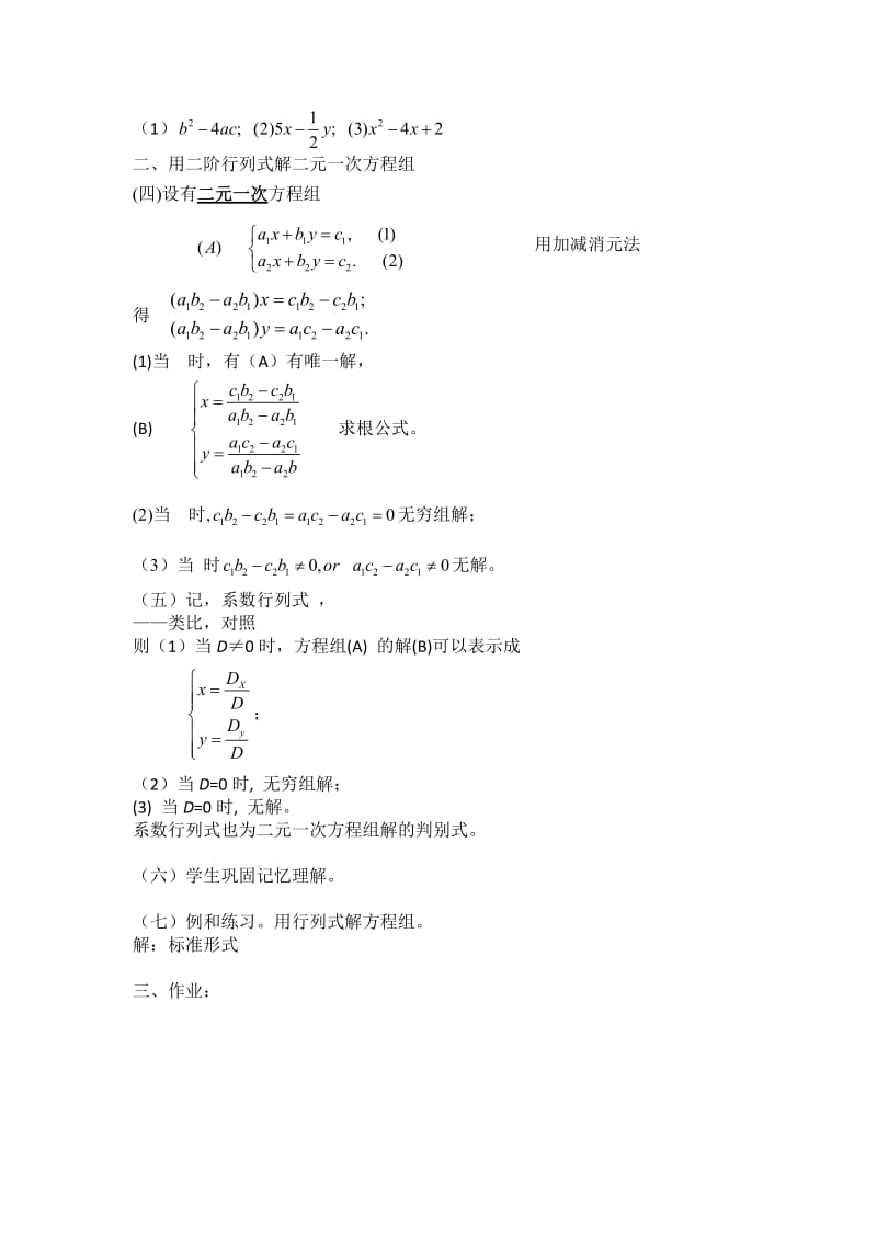 2019-2020年高二数学 《二阶行列式》教案 沪教版.doc_第2页