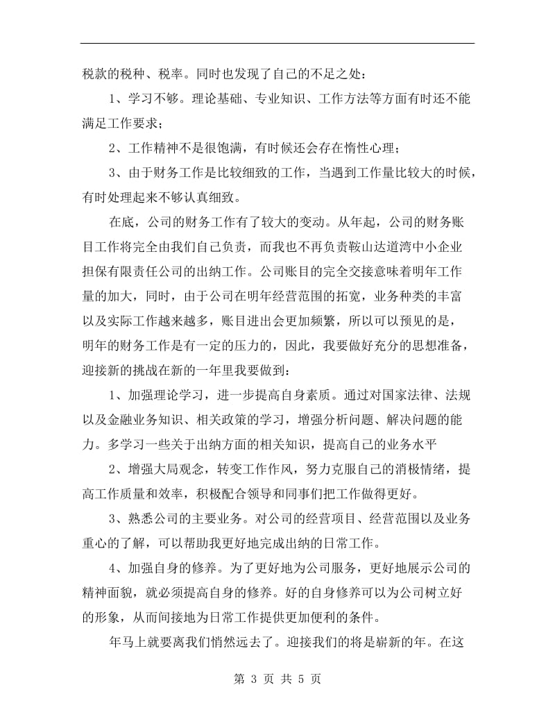 建设公司财务年底个人总结.doc_第3页