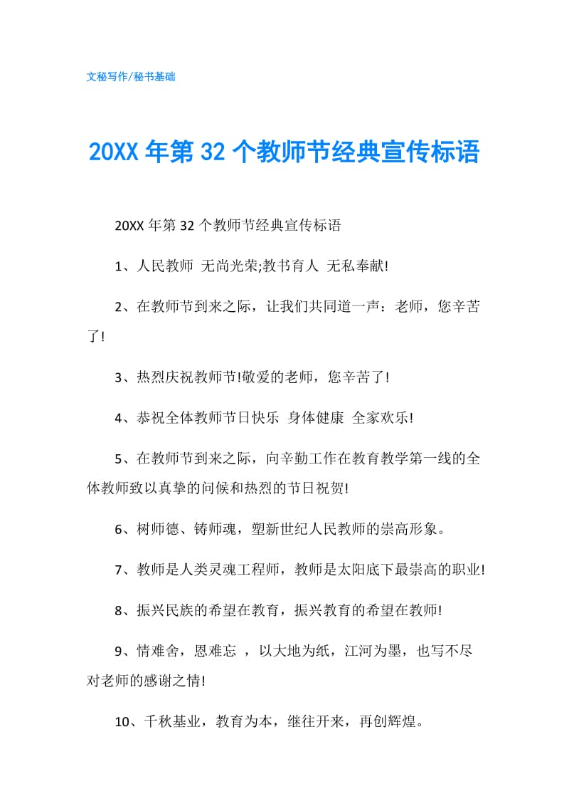 20XX年第32个教师节经典宣传标语.doc_第1页