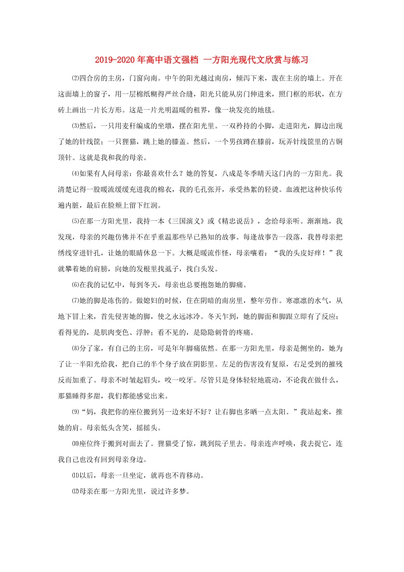 2019-2020年高中语文强档 一方阳光现代文欣赏与练习.doc_第1页