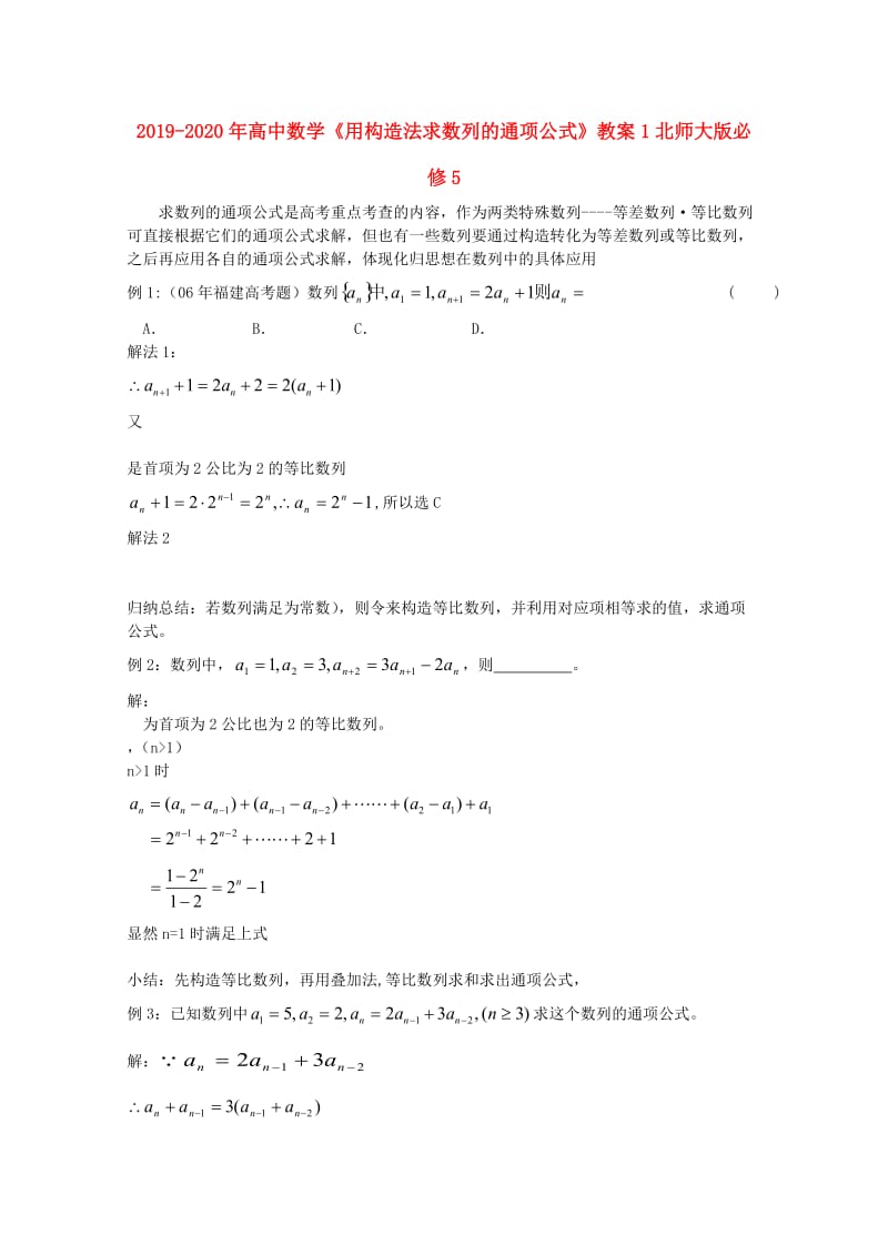 2019-2020年高中数学《用构造法求数列的通项公式》教案1北师大版必修5.doc_第1页