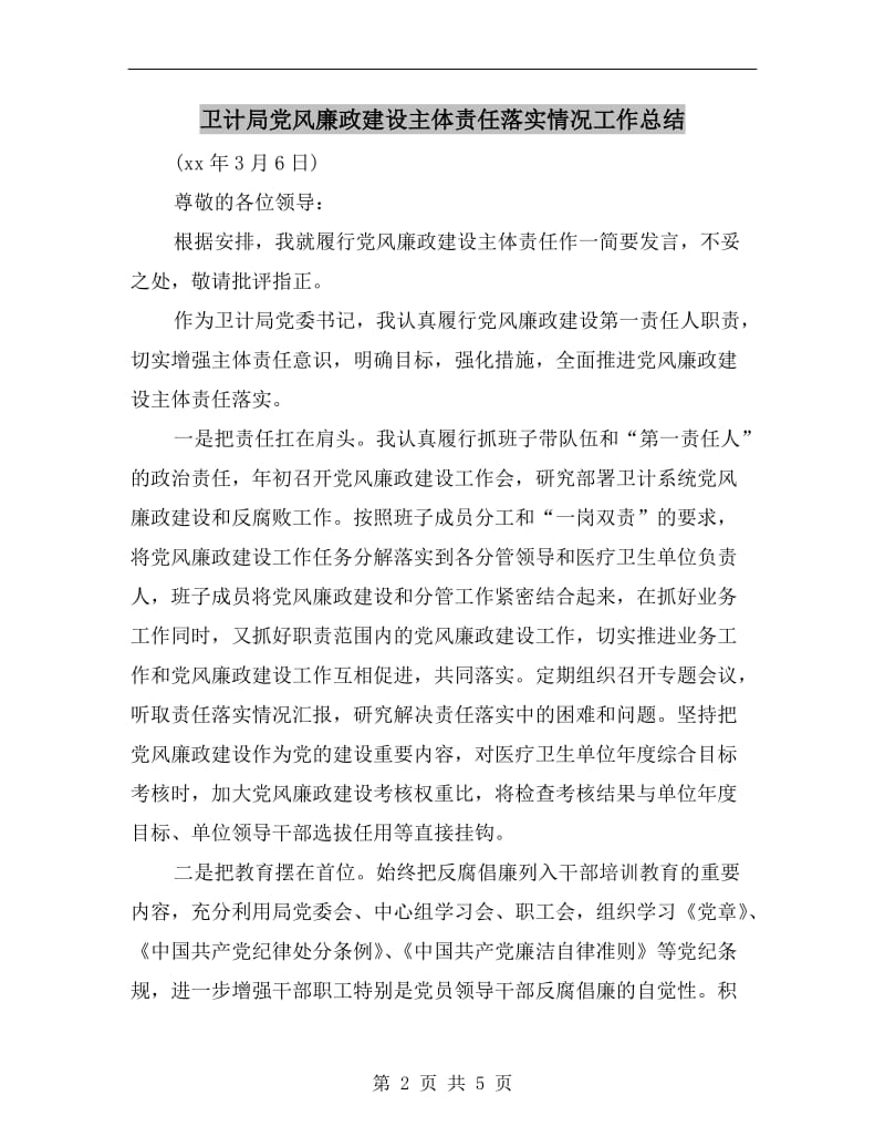 卫计局党风廉政建设主体责任落实情况工作总结.doc_第2页