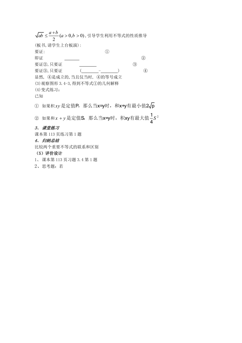 2019-2020年高中数学 3.4《基本不等式1》教案 新人教A版必修5.doc_第2页