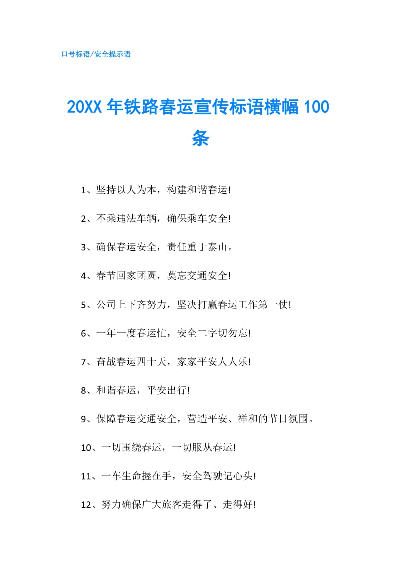 20XX年铁路春运宣传标语横幅100条.doc_第1页