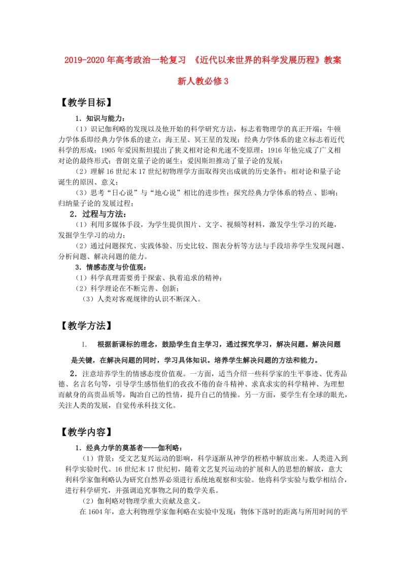 2019-2020年高考政治一轮复习 《近代以来世界的科学发展历程》教案 新人教必修3.doc_第1页