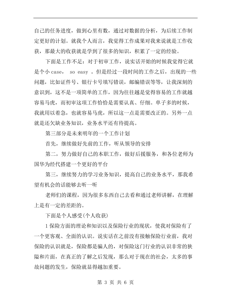 xx年保险业务员年终总结报告.doc_第3页