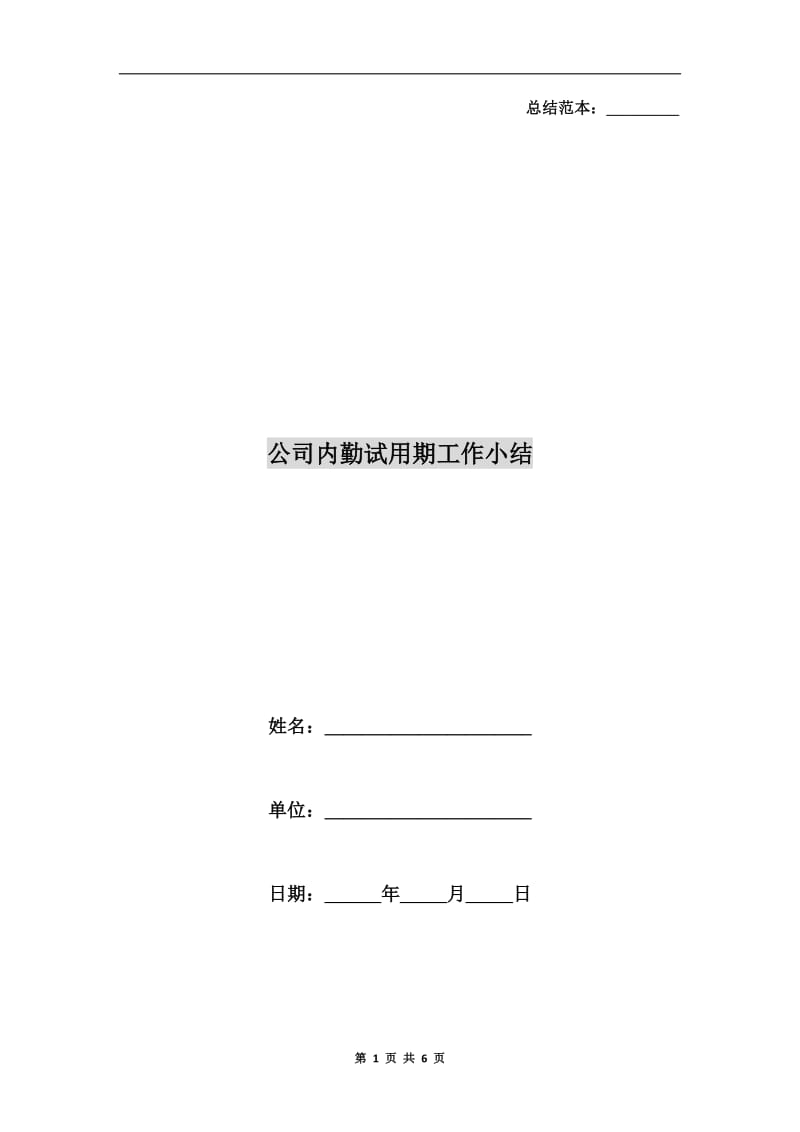 公司内勤试用期工作小结.doc_第1页