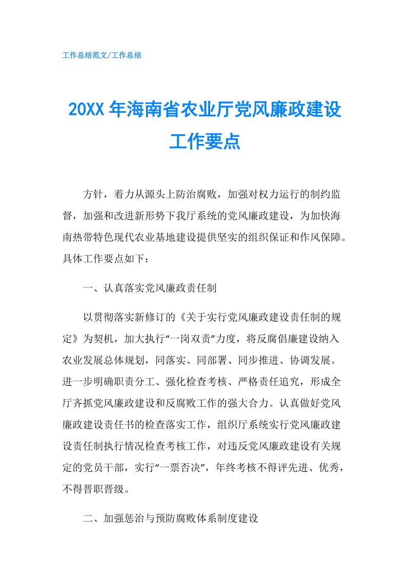 20XX年海南省农业厅党风廉政建设工作要点.doc_第1页