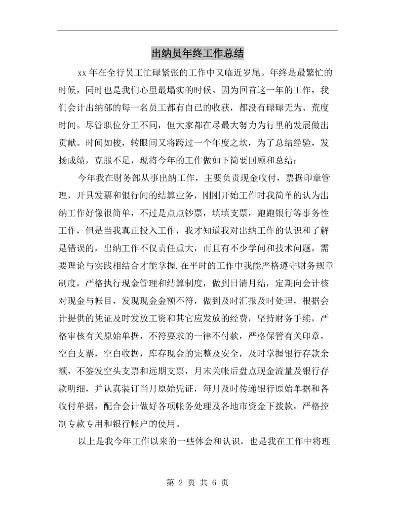 出纳员年终工作总结.doc_第2页