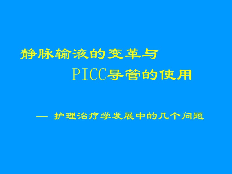 《PICC培训资料》PPT课件.ppt_第1页