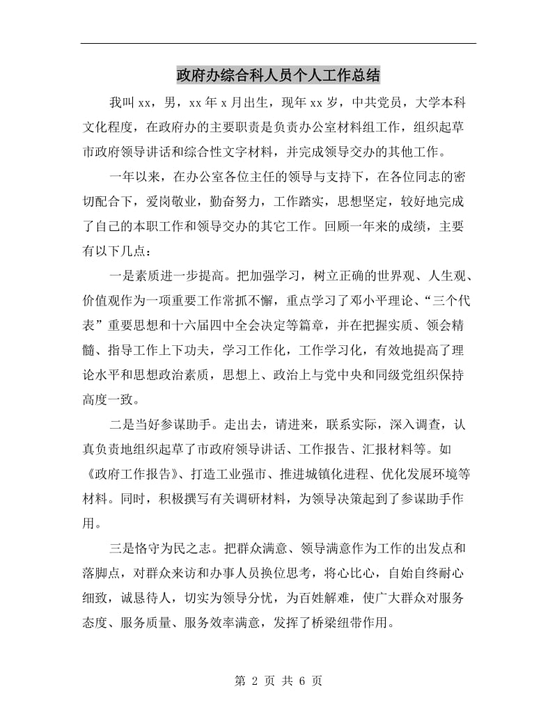 政府办综合科人员个人工作总结.doc_第2页