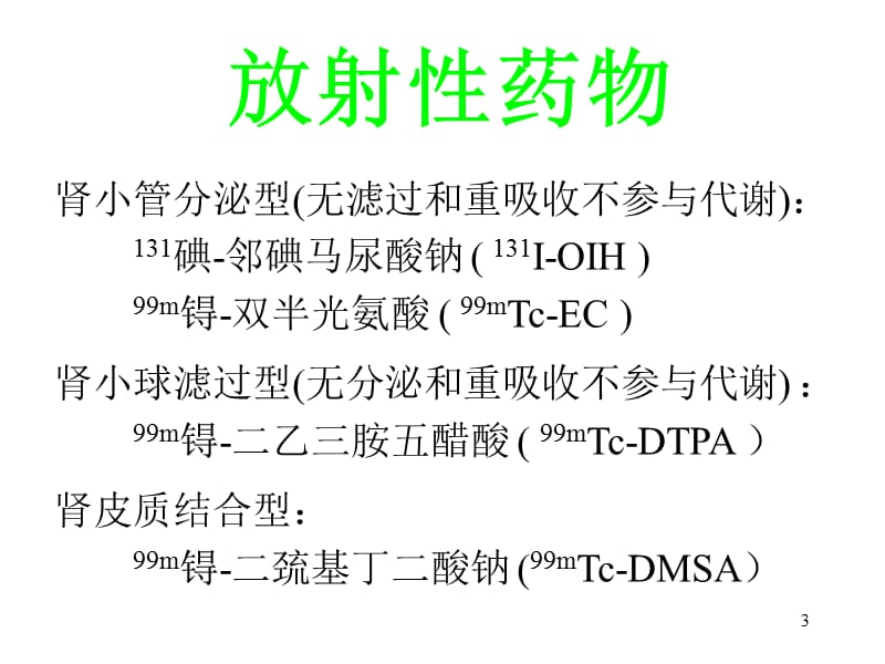 肾功能的核医学检查ppt课件_第3页