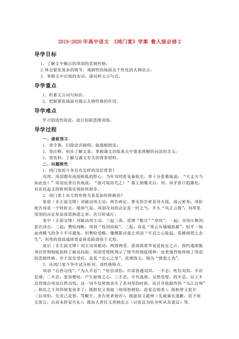 2019-2020年高中语文 《鸿门宴》学案 鲁人版必修2.doc_第1页