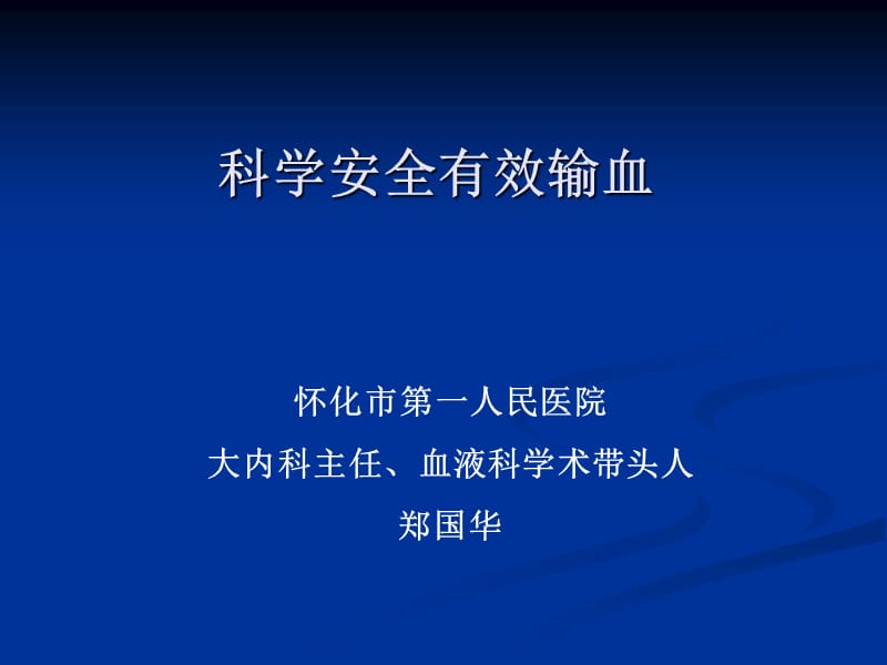 《科学安全有效输血》PPT课件.ppt_第1页