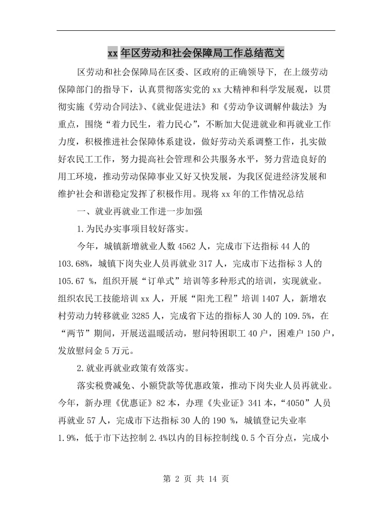 xx年区劳动和社会保障局工作总结范文.doc_第2页