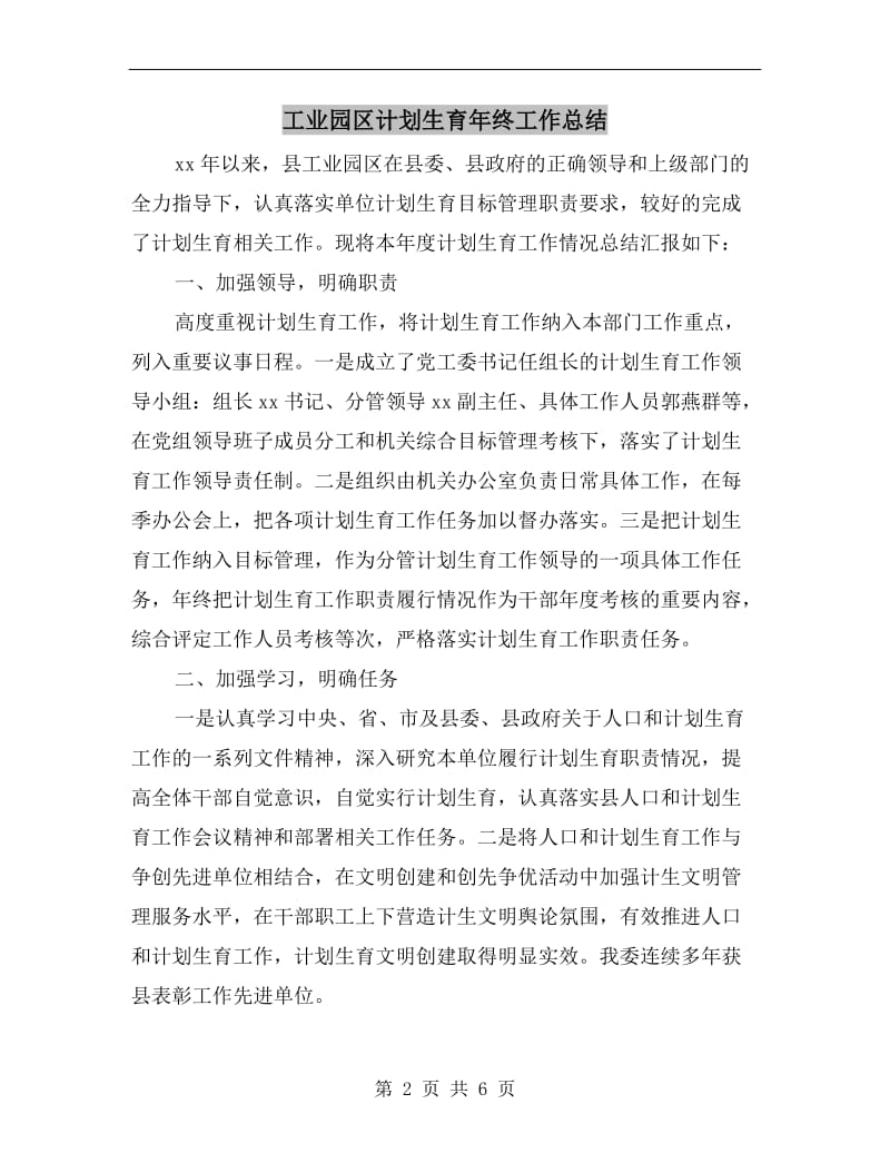 工业园区计划生育年终工作总结.doc_第2页