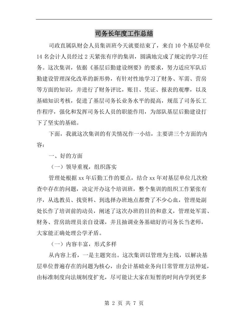 司务长年度工作总结.doc_第2页