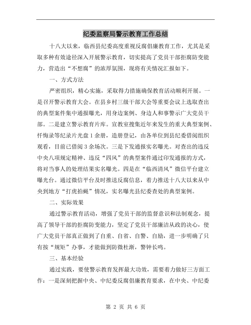 纪委监察局警示教育工作总结.doc_第2页