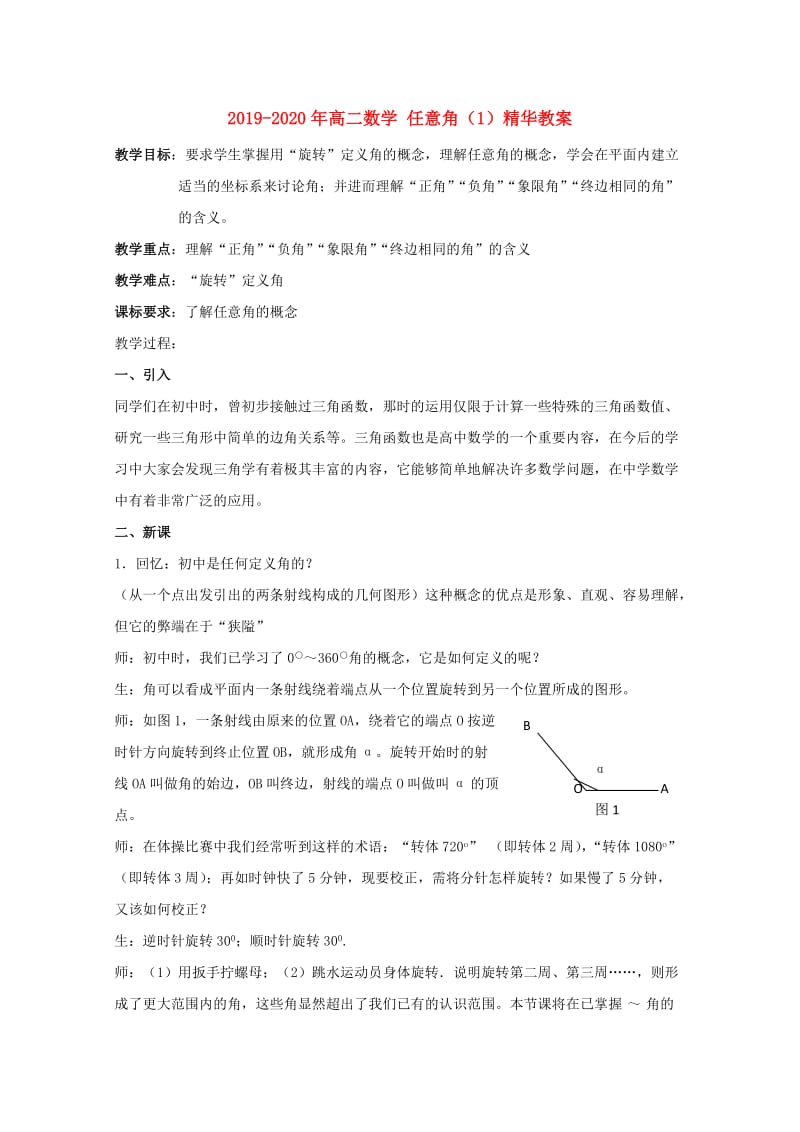 2019-2020年高二数学 任意角（1）精华教案.doc_第1页