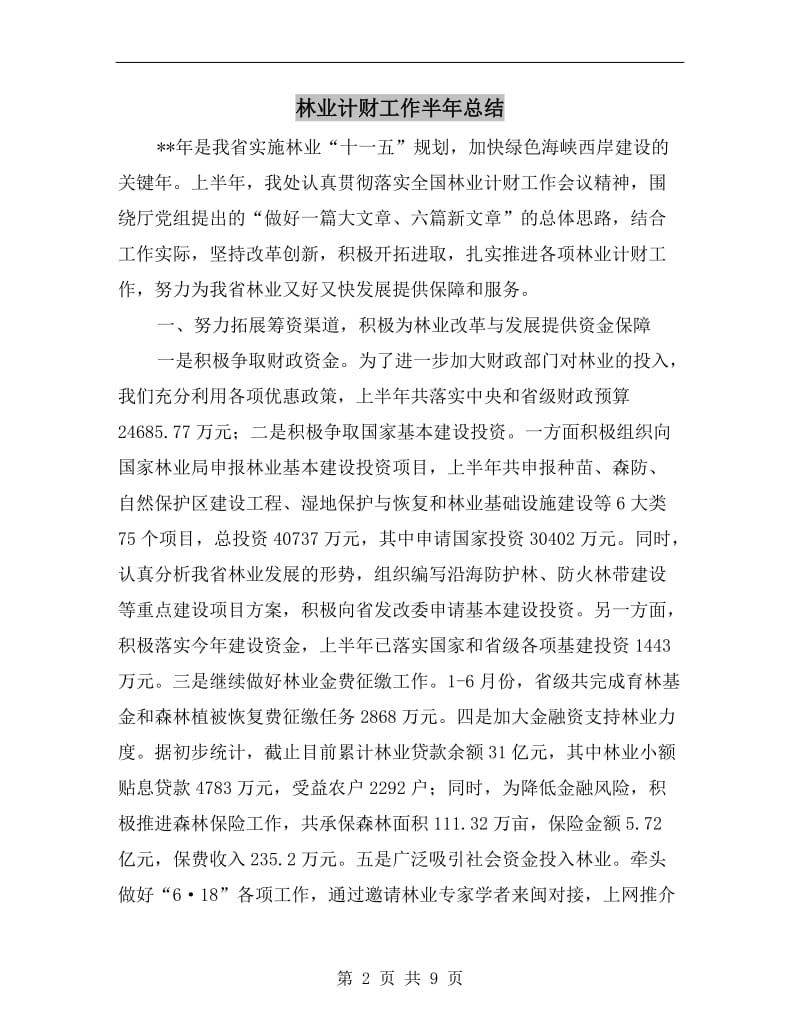 林业计财工作半年总结.doc_第2页