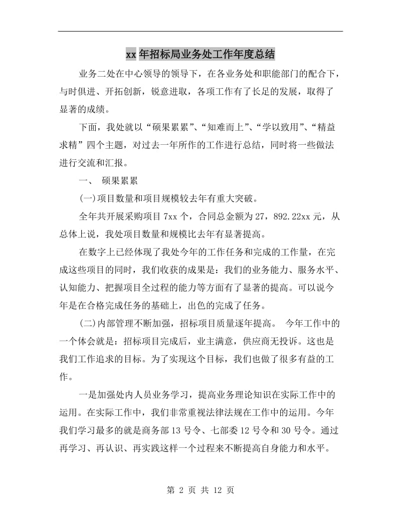 xx年招标局业务处工作年度总结.doc_第2页